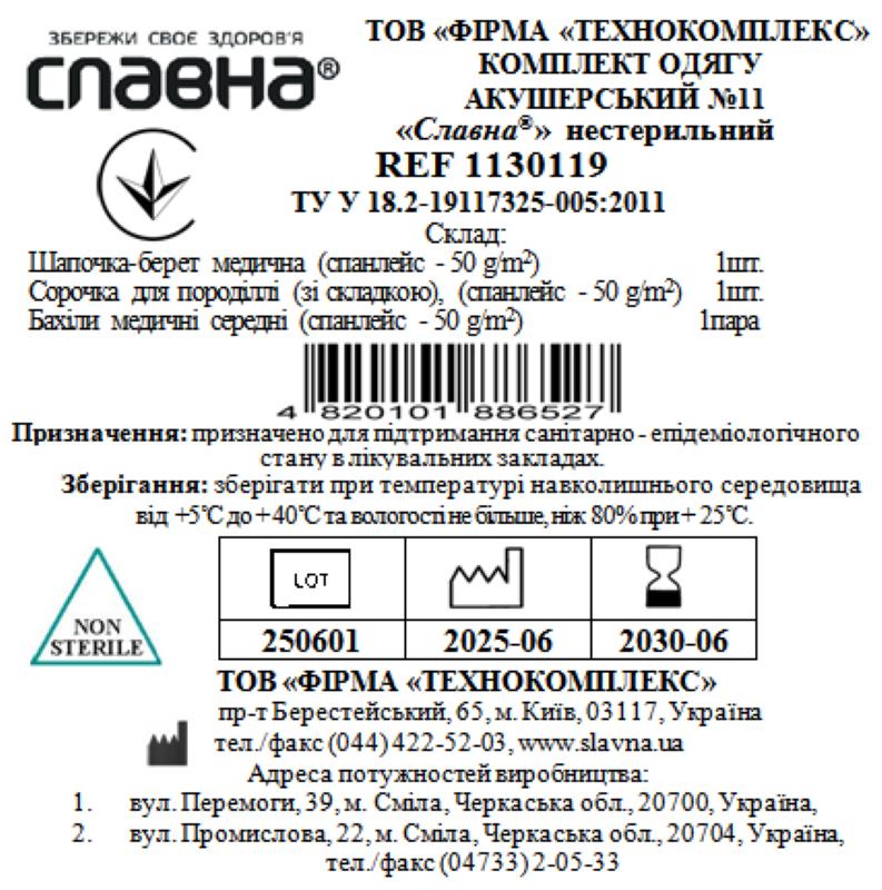Комплект одягу акушерський №11 «Славна®» нестерильний